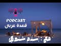 بودكاست قعدة عربي  مع إسلام شندي  برومو دندنها