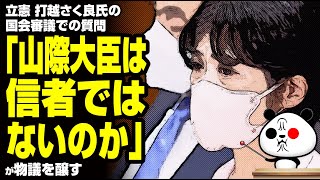 立憲 打越さく良氏の国会審議での質問「山際大臣は信者ではないのか」が物議