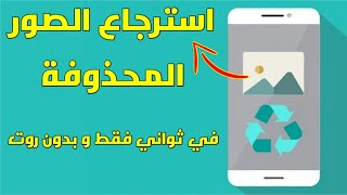 استرجاع الصور المحذوفة بدون الحاجة الى تطبيقات او برامج