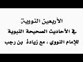 الحديث الثاني من الأربعين النووية للأطفال 