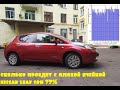 Как влияет на пробег одна плохая ячейка батареи nissan leaf?!