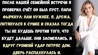 видео: После нашей семейной встречи я проверил счёт он был пуст. Папа фыркнул: Нам нужны были деньги больше картинка: После нашей семейной встречи я проверил счёт он был пуст. Папа фыркнул: Нам нужны были деньги больше