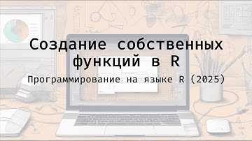 Создание собственных функций в R - Полный курс программирования на языке R (2025)