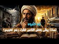 لماذا يبقى بعض الناس فقراء رغم تعبهم السر الذي كشفه ابن خلدون