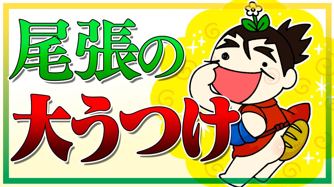 尾張の大うつけ呼ばわりの信長は現代で言えばどんな感じ Youtube