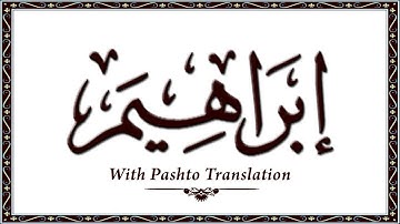 014 سوره ابراهیم، ​​قرآن کریم آنلاین - قرآن با ترجمه پشتو، قرآن پشتو - وحید الله خان