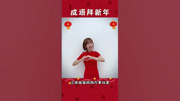 过年啦 过年啦 成语贺新年 音乐 律动手语 
