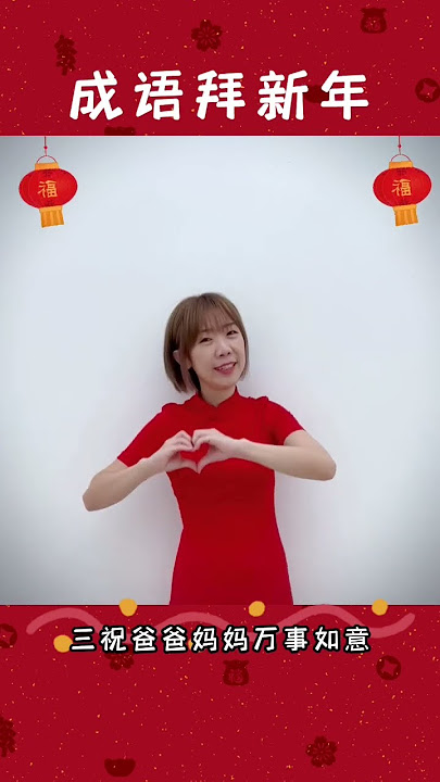 过年啦!过年啦🧨 #成语贺新年 #音乐 #律动手语