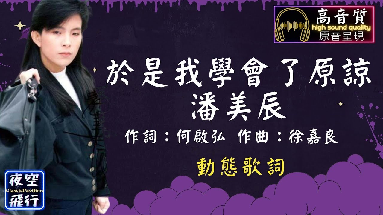 Смотреть «潘美辰-於是我學會了原諒 [動態歌詞] Lyrics [高音質] 作詞：何啟弘 作曲：徐嘉良» на YouTube