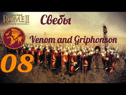 Видео: Совместное прохождение Rome 2: Total War за Свебов. №8