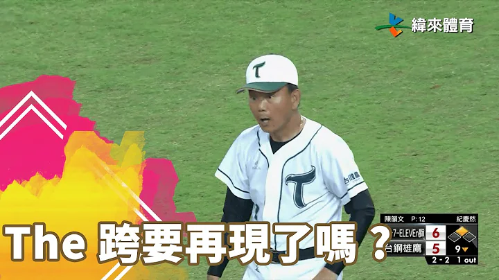 The 跨要再现了吗？｜【#中职即时战况-热身赛】#统一狮 vs #台钢雄鹰｜ 20230328 - 天天要闻