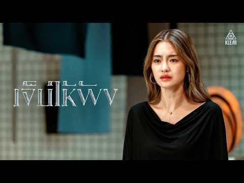 คอร์ดเพลง เจ็บให้พัง Klear (วงเคลียร์)