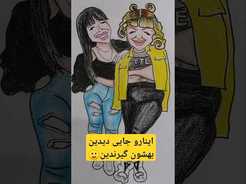 آی پسرا تروخدا مزاحمشون نشین ساب کن رفیق با سلیقه تیپ نقاشی فان جوک طنز کاریکاتور خنده