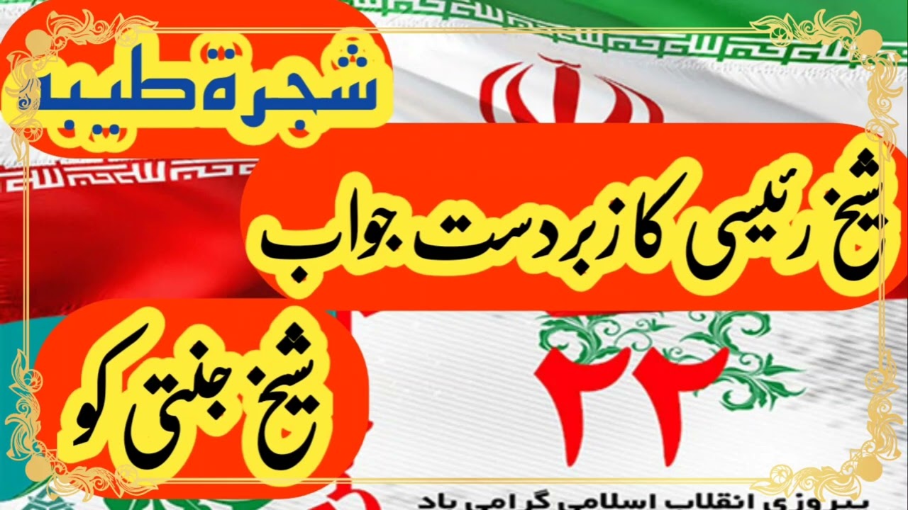 Sheikh Raeese ka jawab Sheikh jannati ko