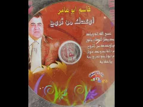 قاسم ابو عامر موال فؤادي بين اضلاعي وأغنية غريب غريب