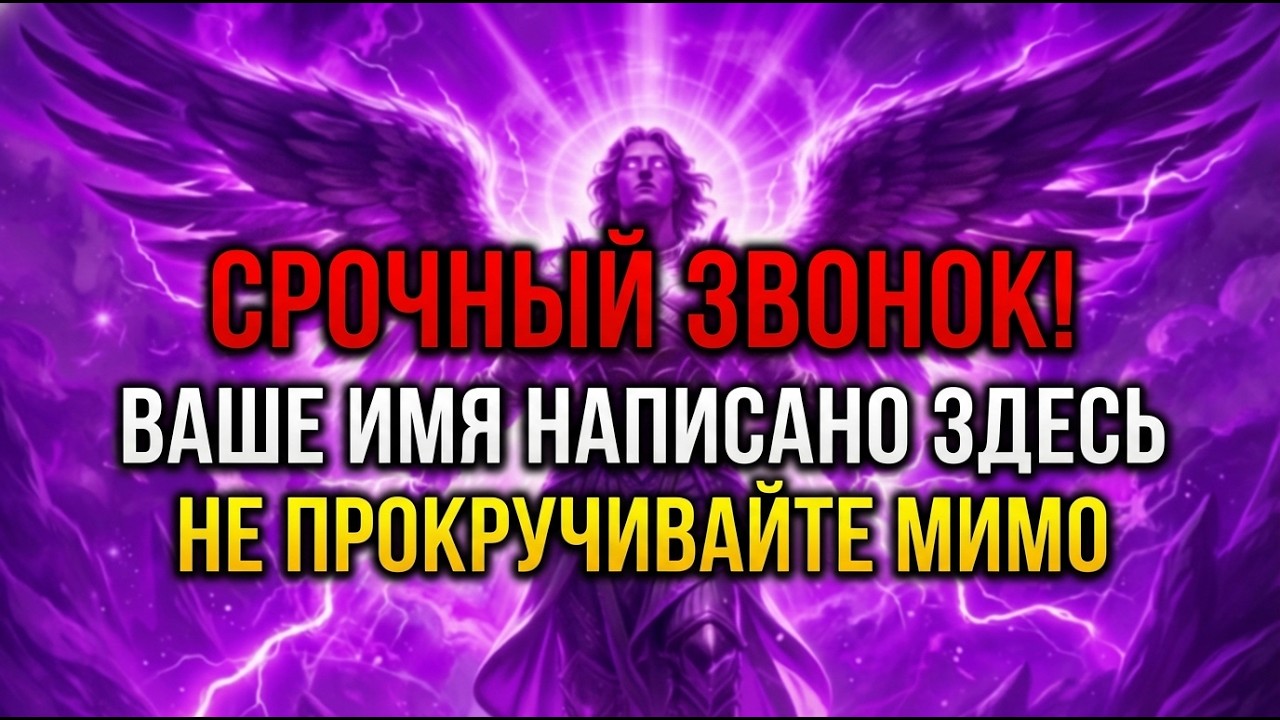 🔴ВСЕГО 35 МИНУТ — АРХАНГЕЛ МИХАИЛ ГОВОРИТ: ВАШЕ ЧУДО С ВАШИМ ИМЕНЕМ НА НЁМ И ОНО РАЗБЛОКИРУЕТСЯ