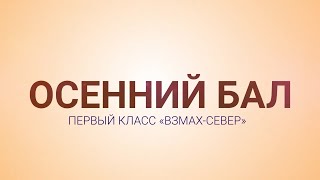 Первоклассный осенний бал. Частная школа «Взмах»