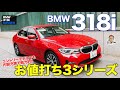 BMW 318i 【車両レビュー】これがベスト3シリーズ!? リーズナブルながら機能・性能は十分!! BMW 3series E-CarLife with 五味やすたか