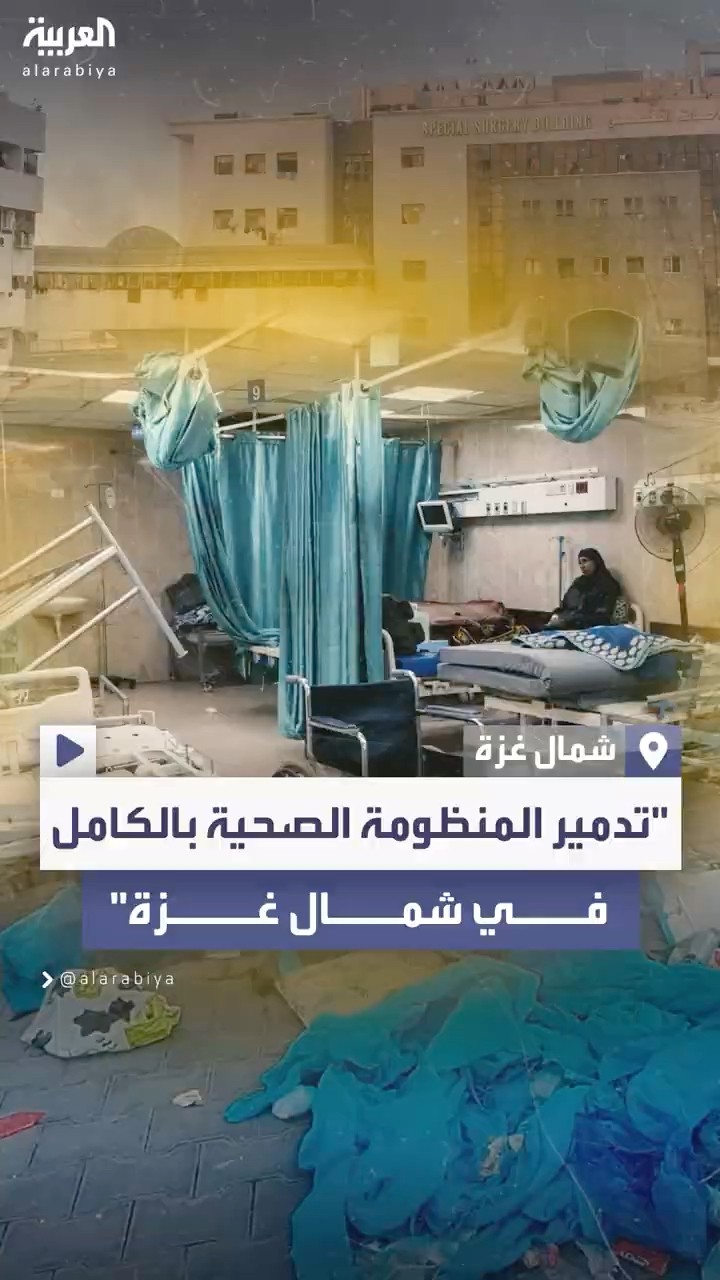 الجيش الإسرائيلي يدمر كامل المنظومة الصحية شمال غزة