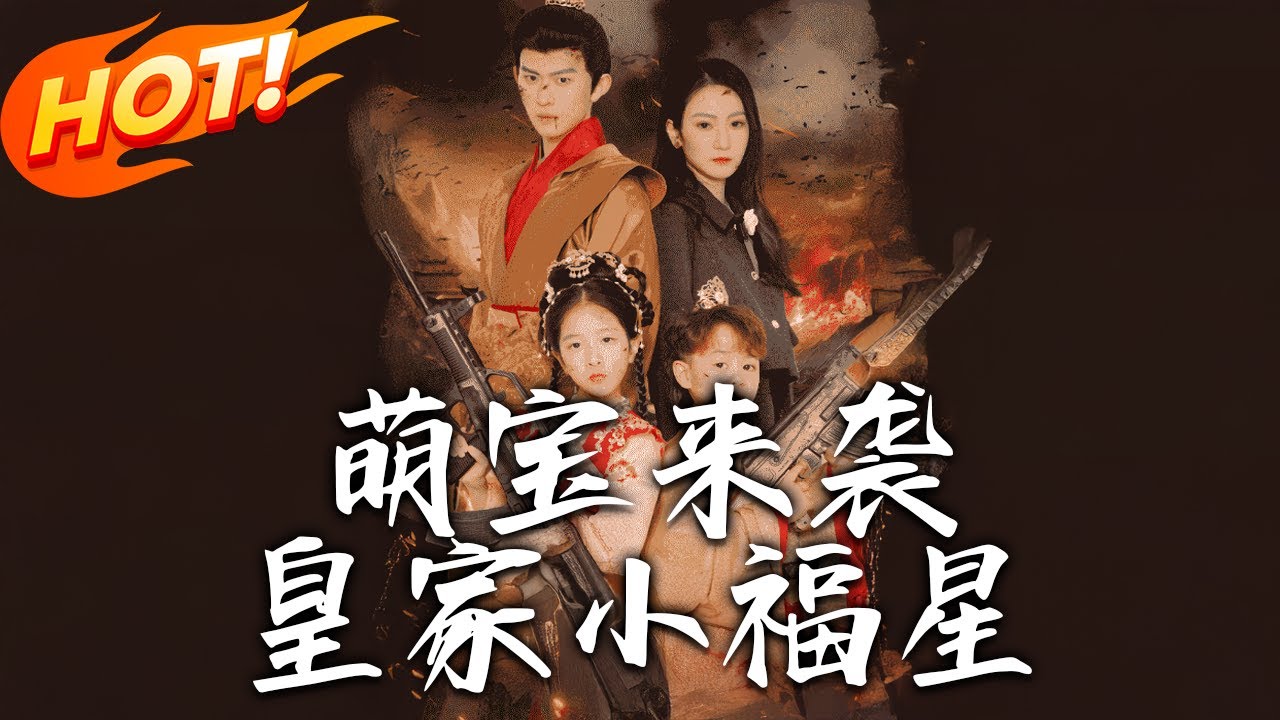 萌寶來襲：皇家小福星