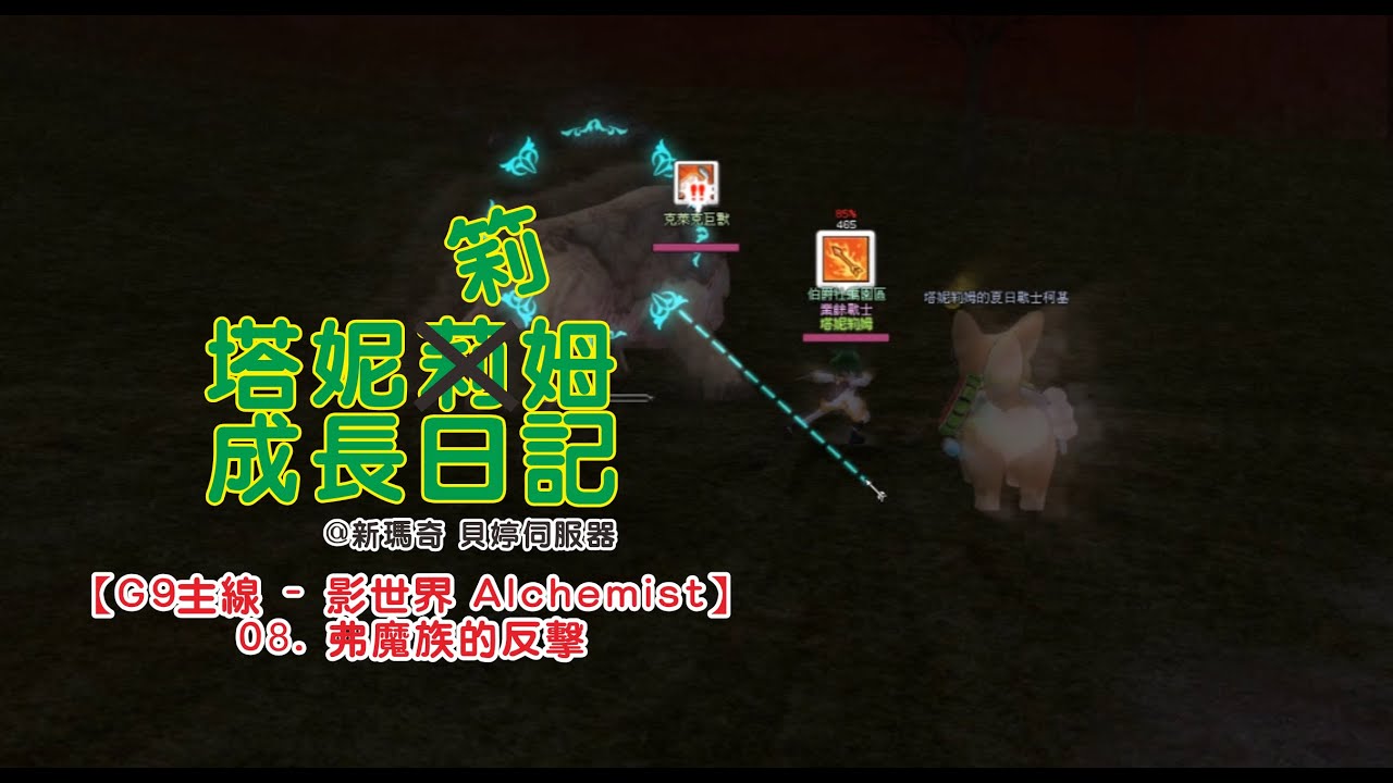 【Mabinogi】 【新瑪奇】【塔妮筣姆成長日記#301】【主線G9 - 影世界 Alchemist】08. 弗魔族的反擊 - YouTube