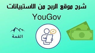 شرح موقع الربح من الاستبيانات YouGov