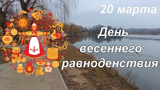 День весеннего равноденствия. 20 марта 2024. Когда и как его отмечают. Народные традиции и приметы.