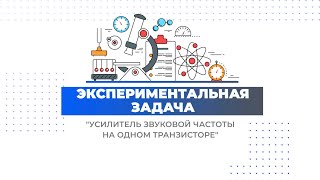 Экспериментальная задача «Усилитель звуковой частоты на одном транзисторе»