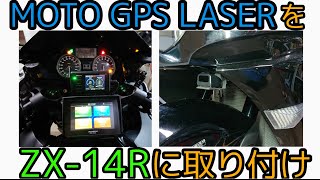 ZX-14Rにデイトナのレーダー探知機MOTO GPS LASERを取り付けしました