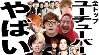 トップYouTuber総入れ替え 国民の好きなYouTuberがとんでもない事になってる歌