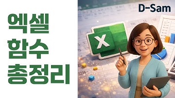 엑셀 기초 배우기▶엑셀 함수 총정리 | 엑셀 왕초보 탈출+컴활2급 시험 대비