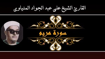 فضيلة الشيخ علي عبد الجواد المنياوي سورة مريم بملوي تلاوة نادرة جدا