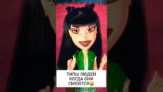 Приколы/Bratz rock angels #tiktok #приколы #куклы  #bratz  #shorts‎‎‎‎‎‎‎‎‎‎‎‎‎‎‎