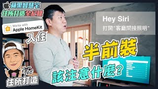 【住所打造全紀錄】 ☛ Apple HomeKit入住 | 半前裝 | 智能家居 | Siri | HomePod | 室內裝潢☚ 【住所打造全紀錄】 ☛ Apple HomeKit入住 | 半前裝 | 智能家居 | Siri | HomePod | 室內裝潢☚