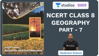 L25: NCERT Class 8 Geography (Part-7) I NCERT Summaries | UPSC CSE - Hindi I Madhukar Kotawe