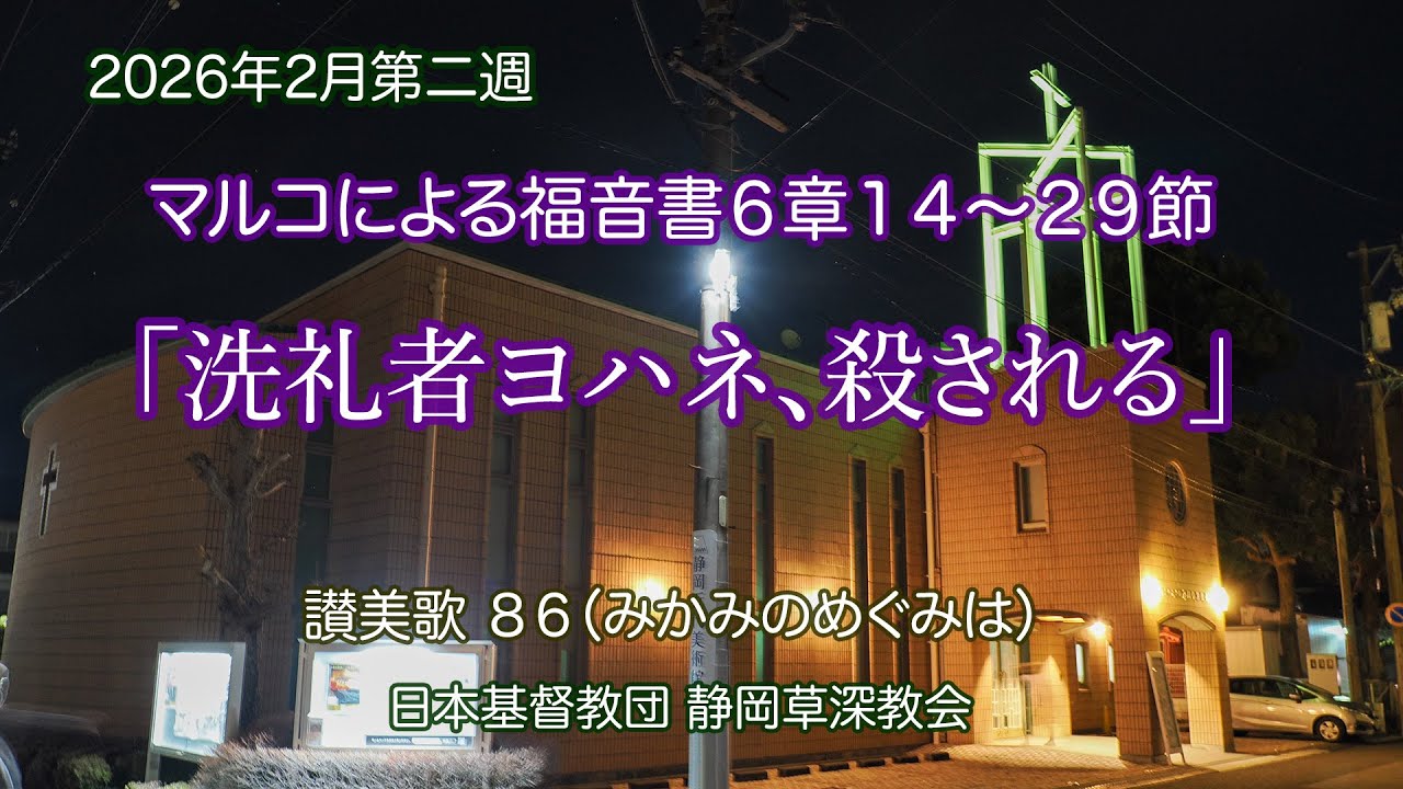 洗礼者ヨハネ、殺される｜マルコによる福音書6章14〜29節 - YouTube