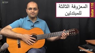 Guitar 110 - Rick Dangerous - المعزوفة الثالثة للمبتدئين - (Dr. ANTF)