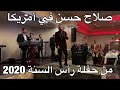 صلاح حسن يا عراق يومك هاليوم من حفلة رأس السنة 2020 في أمريكا