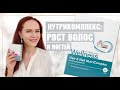 НУТРИКОМПЛЕКС для РОСТА волос и ногтей: СОСТАВ, МОЙ РЕЗУЛЬТАТ, ОТВЕТ НА ВОЗРАЖЕНИЕ