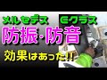 メルセデス・ベンツに遮音・防音処理をしてみた。