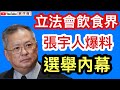 飲食界張宇人議員爆料 黑暴粗暴干預選舉｜恒隆集團董事長反駁美媒老屈國安法｜【肥仔傑．論政】