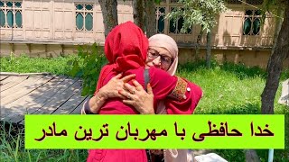 خدا حافظی با مهربان ترین مادر دنیا ️️ کشمیر زیبا خدا حافظ