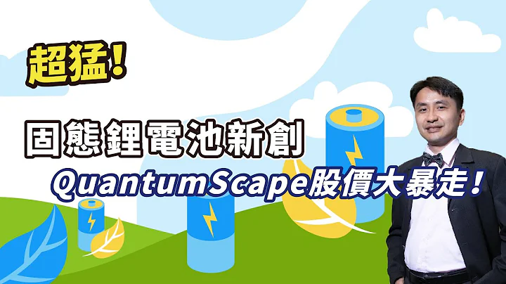 进击的电池！固态锂电池新创Quantumscape，即将颠覆电池产业！？ - 天天要闻