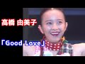 高橋由美子「Good Love」歌詞