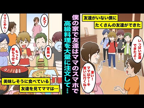 【漫画】田舎から都会に転校して友達がいなかった僕に突然たくさんの友達ができた。友達を家に連れて来たらママのスマホで大量に高級料理を注文して食べ始め、それを見たママは友達を・・・