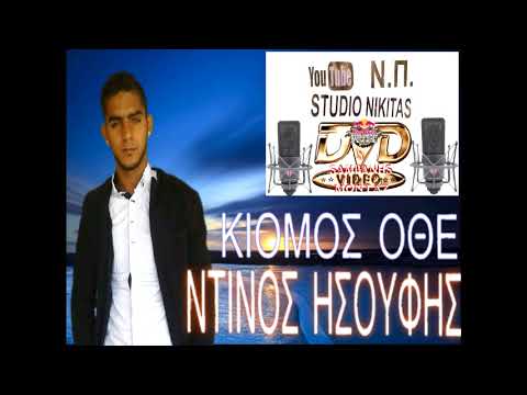 ΝΠ Ντίνος Ησουφης