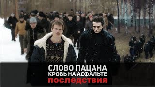 Слово Пацана. Кровь на Асфальте| Последствия сериала|