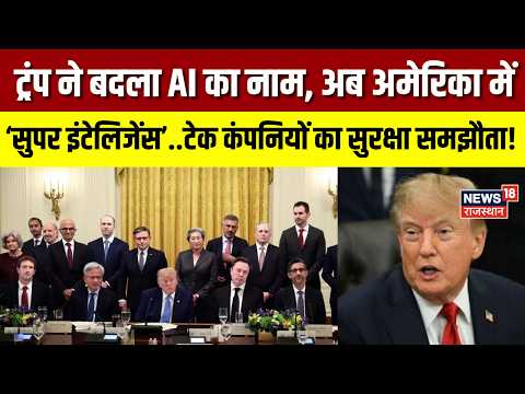 Trump Super Intelligence: AI पर बड़ा बदलाव, Tech Companies ने Safety Rules पर जताई सहमति |World News