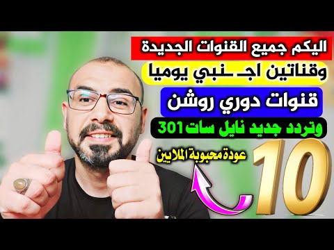 10 قنوات وقناتين اجنبي يوميا وتردد جديد على النايل سات قنوات النايل سات الجديدة 