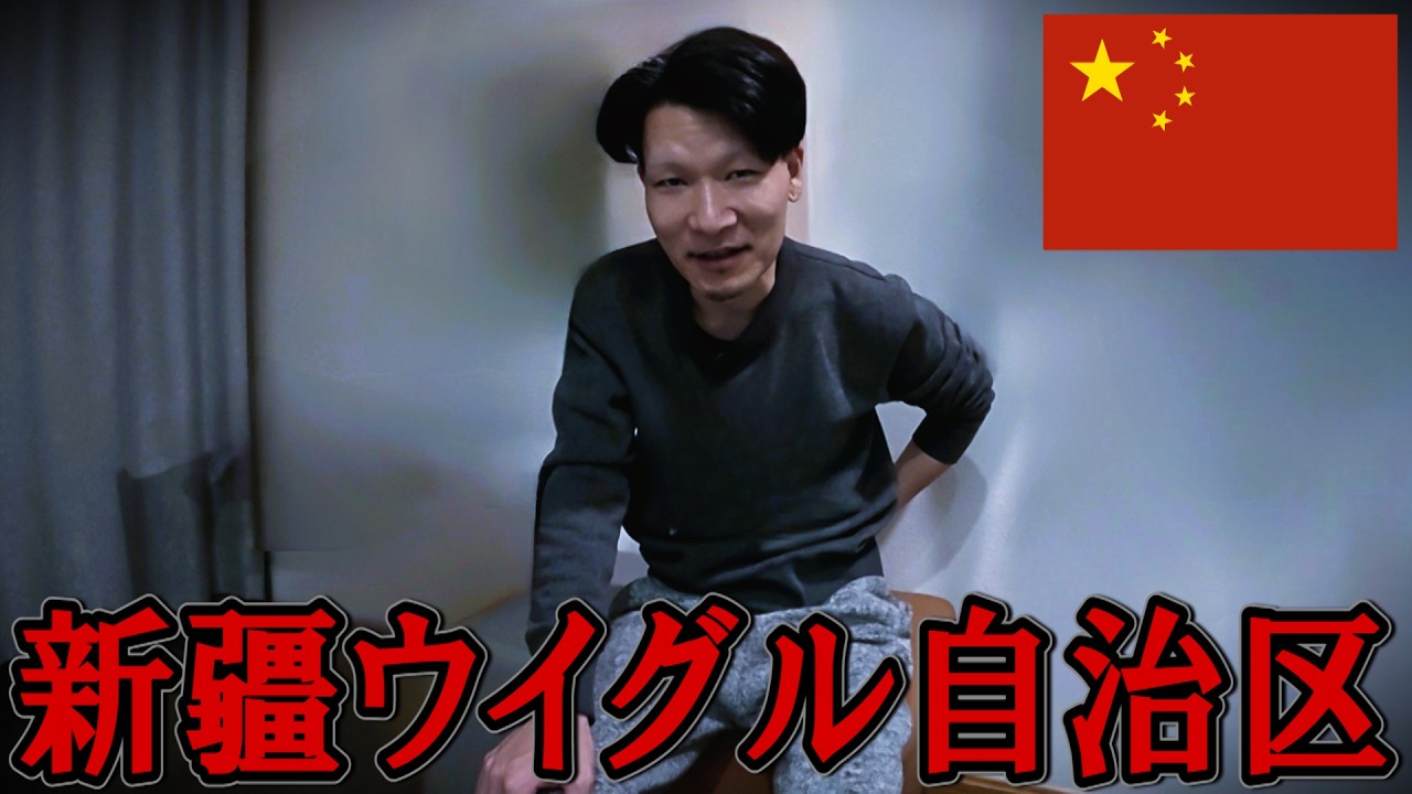 「あなた何度も中国に来てますよね？」新疆ウイグル自治区に入国しようとした結果